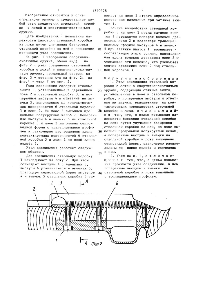 Узел соединения ствольной коробки с ложей в спортивно- охотничьем оружии (патент 1370428)