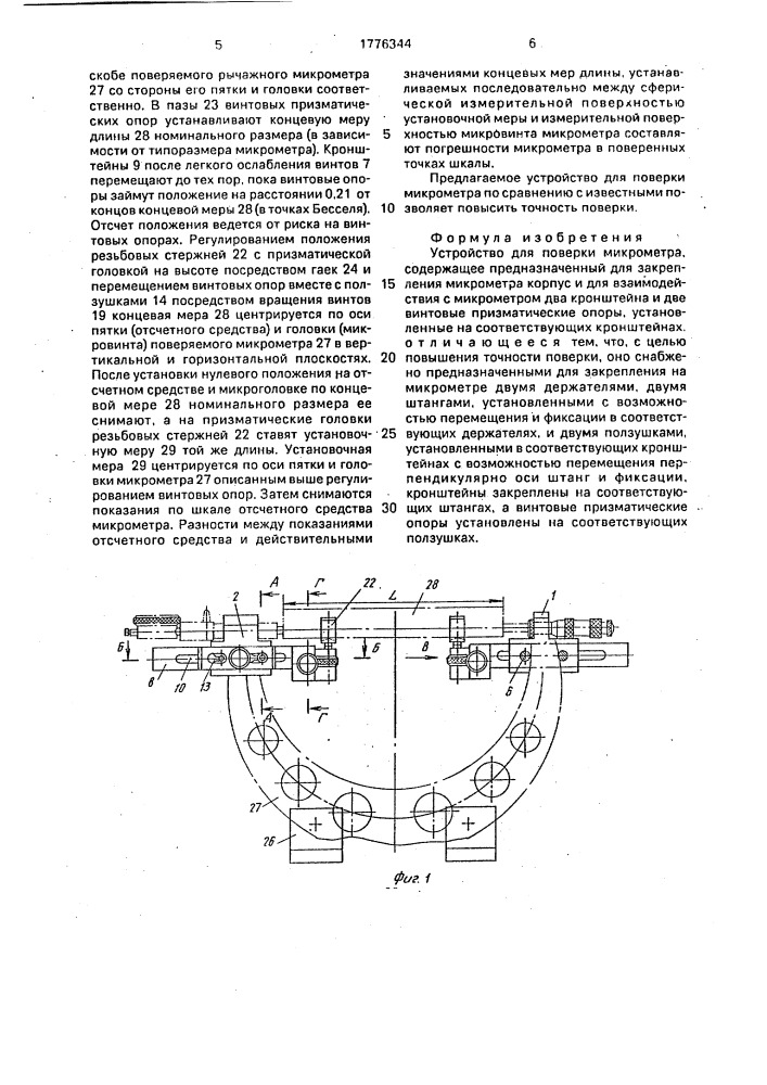 Устройство для поверки микрометра (патент 1776344)