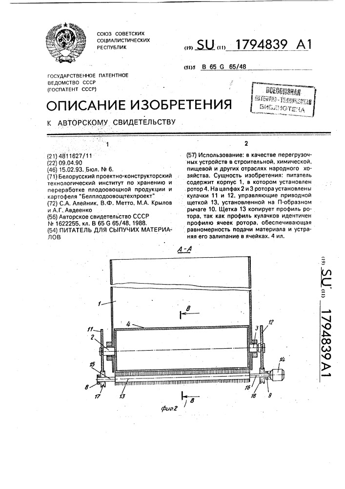 Питатель для сыпучих материалов (патент 1794839)