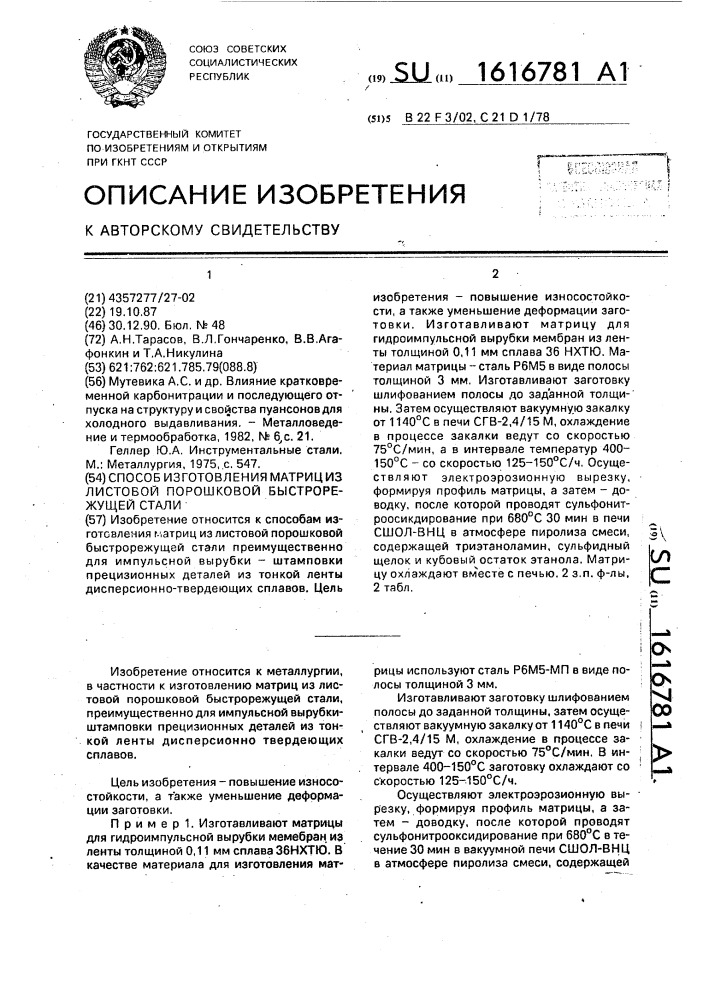 Способ изготовления матриц из листовой порошковой быстрорежущей стали (патент 1616781)