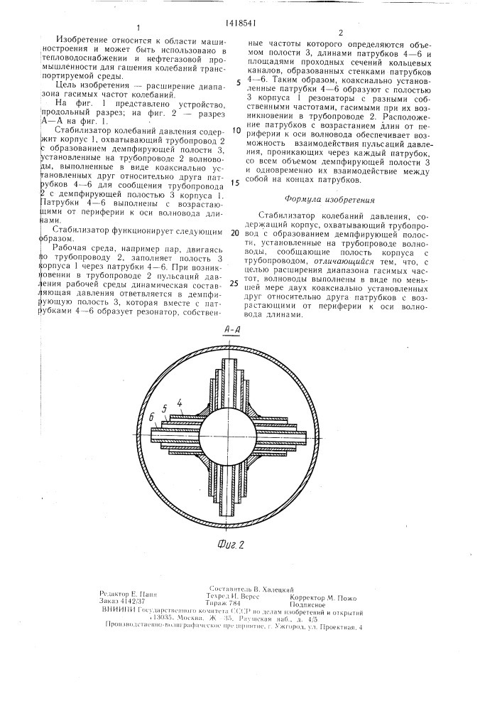 Стабилизатор колебаний давления (патент 1418541)