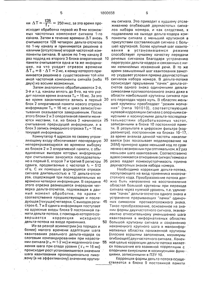 Адаптивный цифровой групповой приемник сигналов управления и взаимодействия с дельта - модуляцией (патент 1800658)