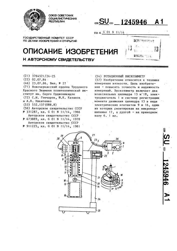 Ротационный вискозиметр (патент 1245946)