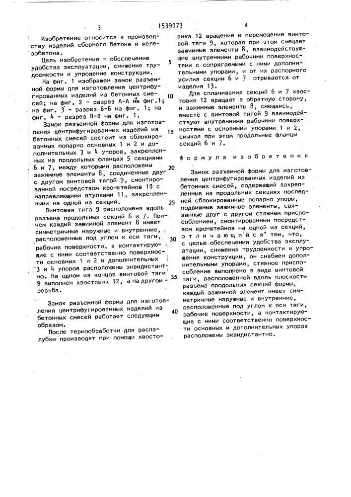 Замок разъемной формы для изготовления центрифугированных изделий из бетонных смесей (патент 1539073)