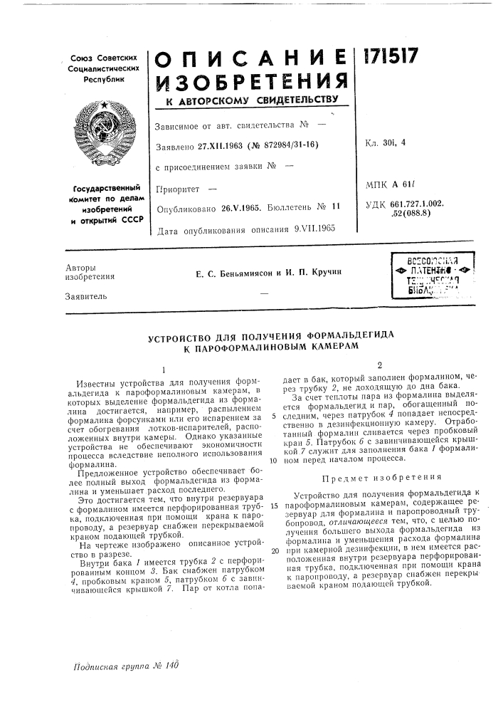Устройство для получения формальдегида к пароформалиновым камерам (патент 171517)