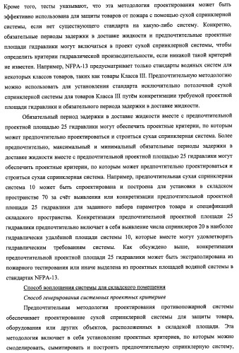 Потолочные сухие спринклерные системы и способы пожаротушения в складских помещениях (патент 2430762)