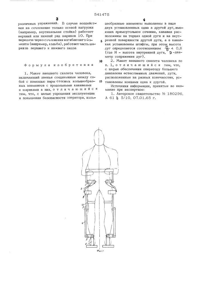 Макет внешнего скелета человека (патент 541475)