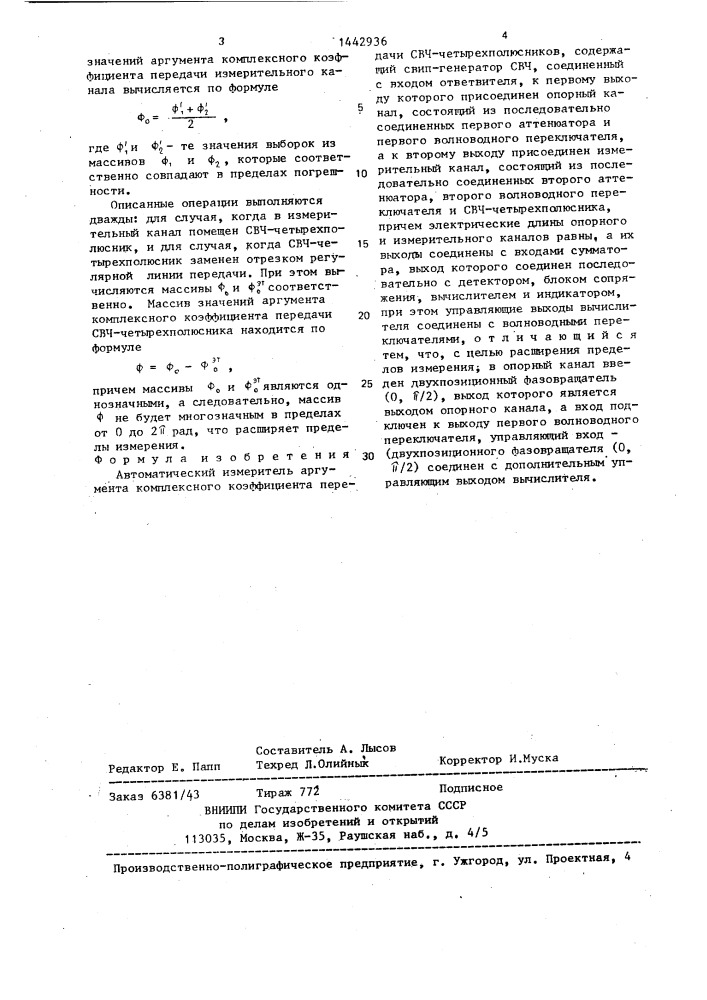 Автоматический измеритель аргумента комплексного коэффициента передачи свч-четырехполюсников (патент 1442936)