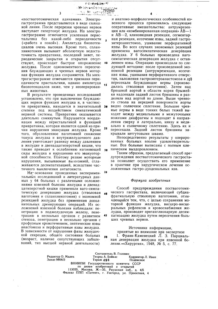 Способ предупреждения постваго-томического гастростаза (патент 797665)