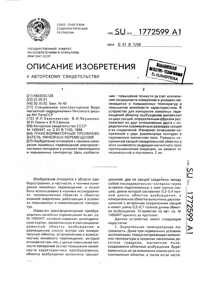 Трансформаторный преобразователь линейных перемещений (патент 1772599)