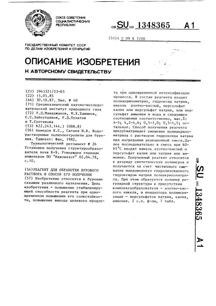 Реагент для обработки бурового раствора и способ его получения (патент 1348365)