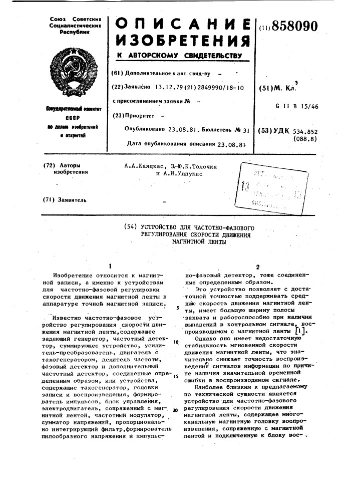 Устройство для частотно-фазового регулирования скорости движения магнитной ленты (патент 858090)