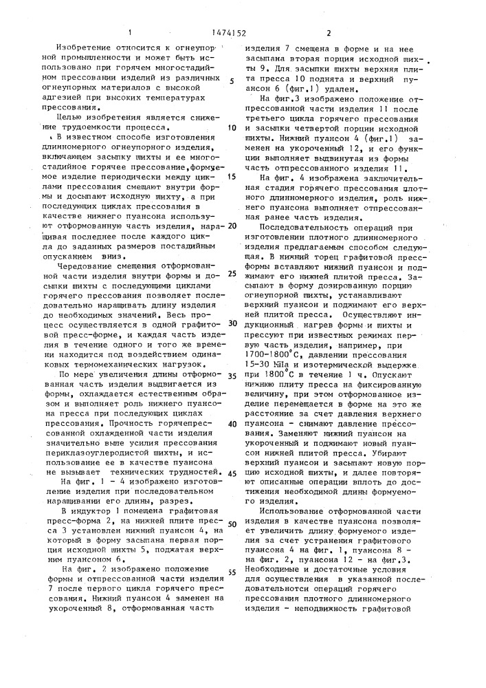 Способ изготовления длинномерного огнеупорного изделия (патент 1474152)