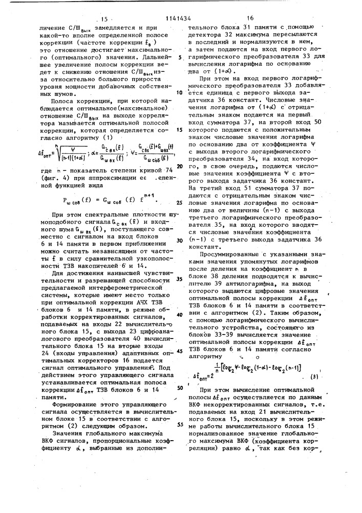 Интерферометрическая система приема и цифровой обработки сигналов (патент 1141434)