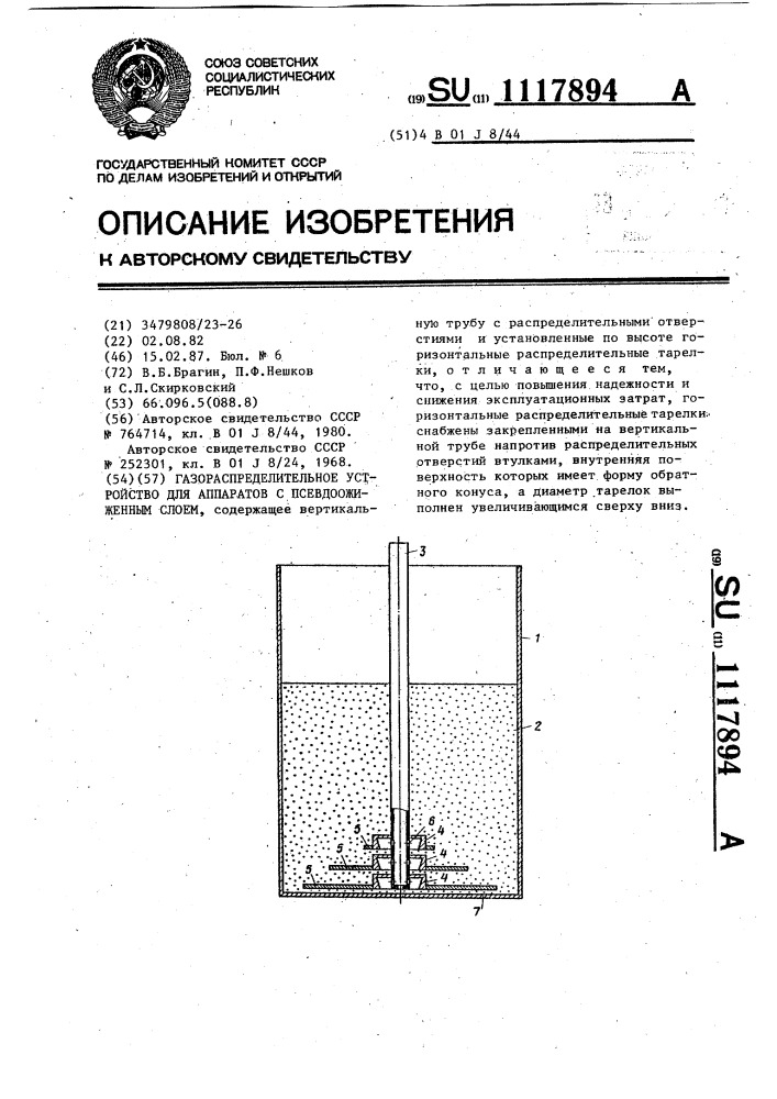 Газораспределительное устройство для аппаратов с псевдоожиженным слоем (патент 1117894)