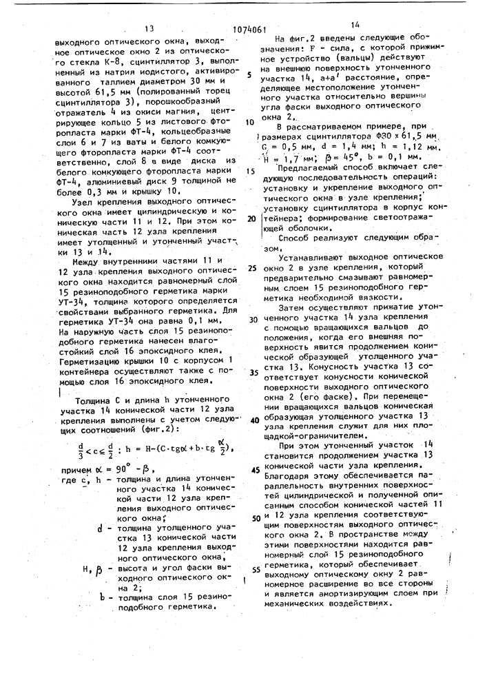 Сцинтилляционный детектор и способ его изготовления (патент 1074061)