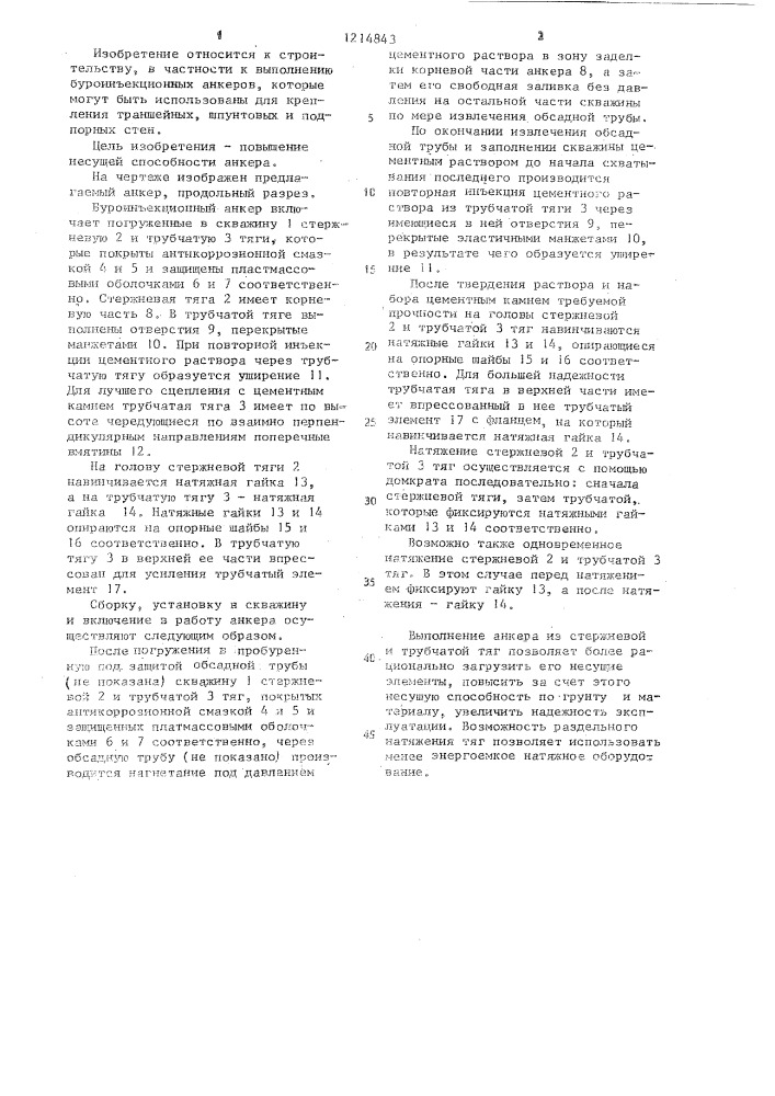 Буроинъекционный анкер (патент 1214843)