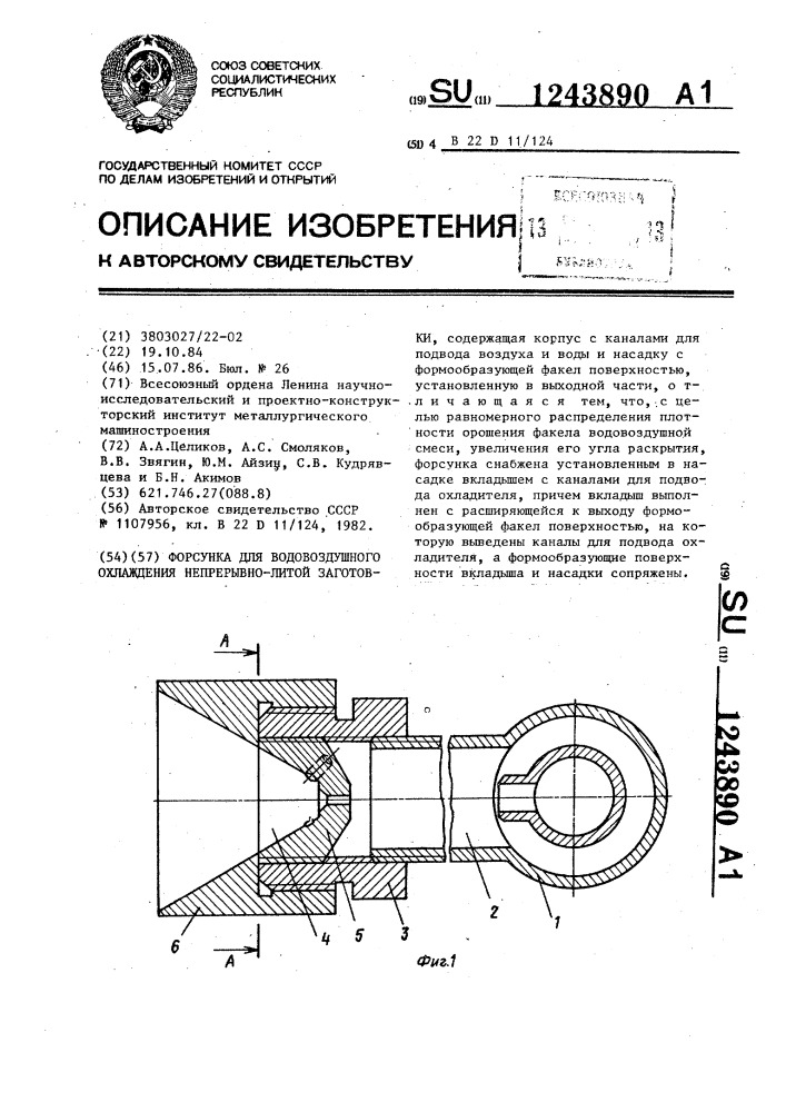 Форсунка для водовоздушного охлаждения непрерывно-литой заготовки (патент 1243890)