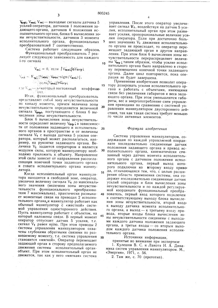 Система управления манипулятором (патент 805245)