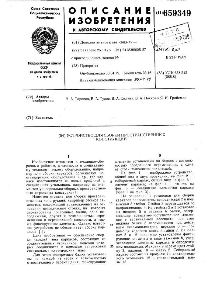 Устройство для сборки пространственных конструкций (патент 659349)