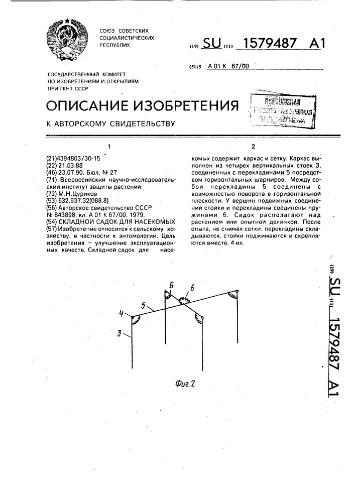 Складной садок для насекомых (патент 1579487)