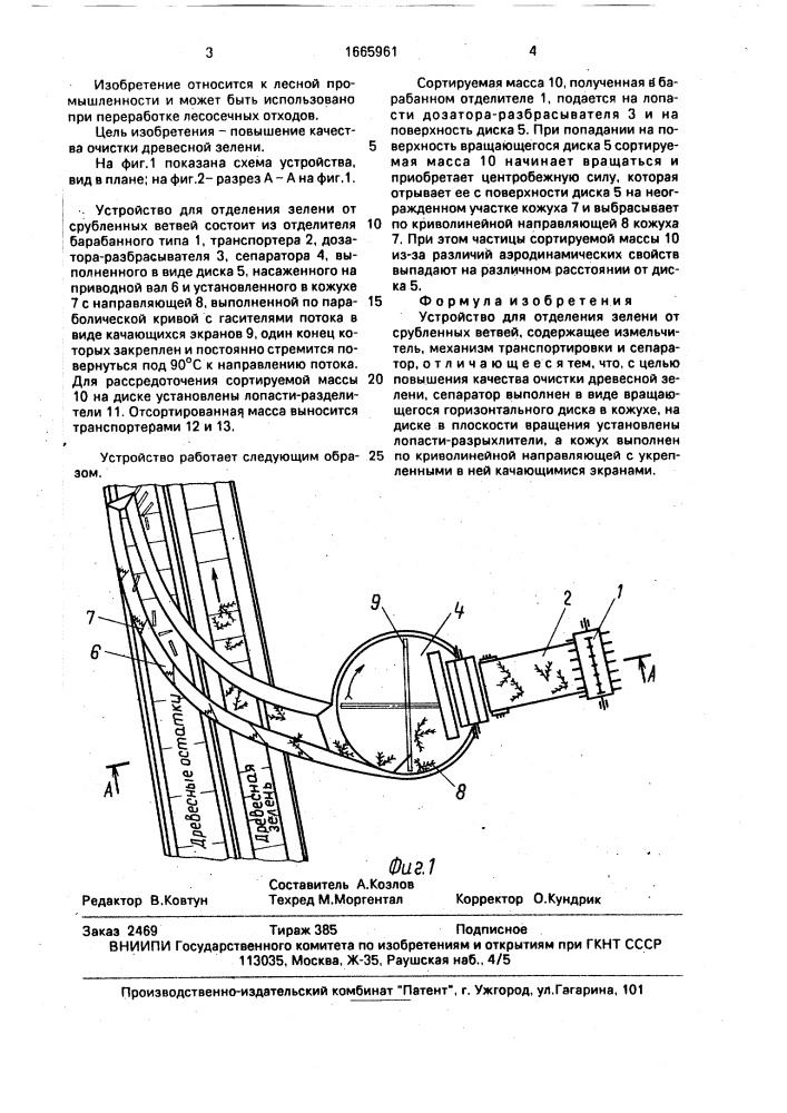 Устройство для отделения зелени от срубленных ветвей (патент 1665961)