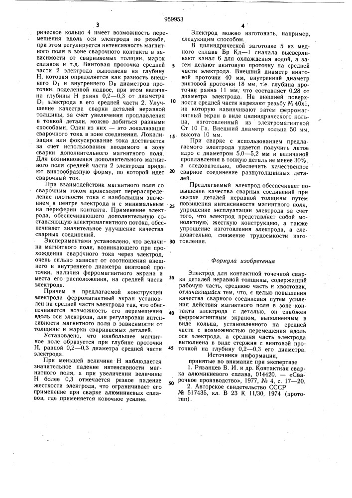 Электрод для контактной точечной сварки деталей неравной толщины (патент 959953)