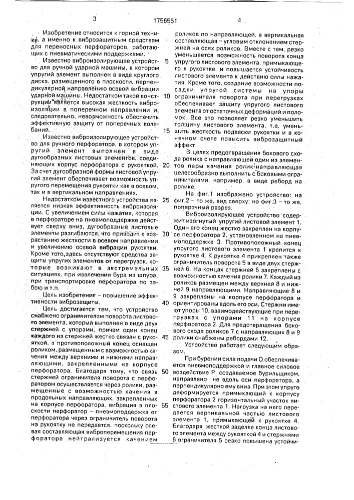 Виброизолирующее устройство для переносного перфоратора (патент 1756551)