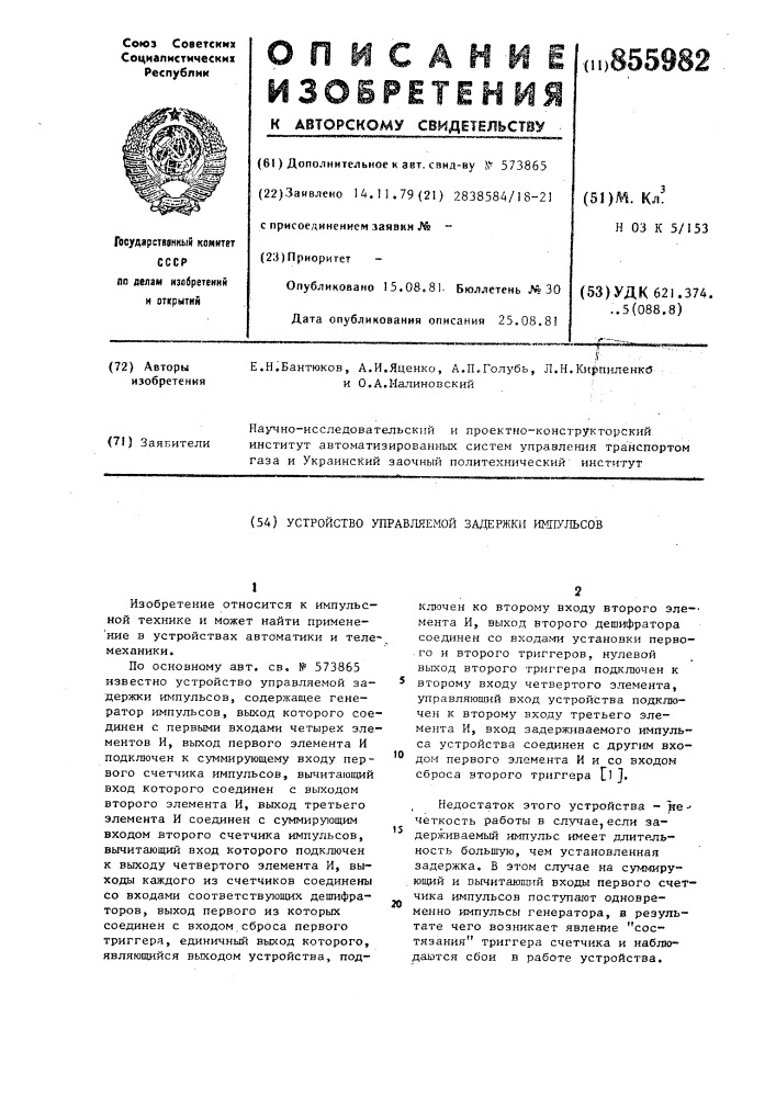 Устройство управляемой задержки импульсов (патент 855982)