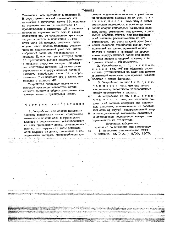 Устройство для сборки нажимных валиков прядильных машин (патент 749952)