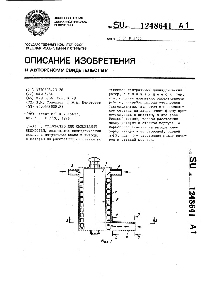 Устройство для смешивания жидкостей (патент 1248641)