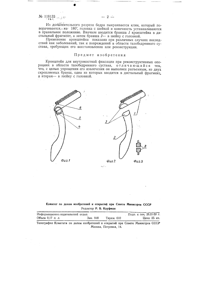 Кронштейн для внутрикостной фиксации при реконструктивных операциях в области тазобедренного сустава (патент 118133)