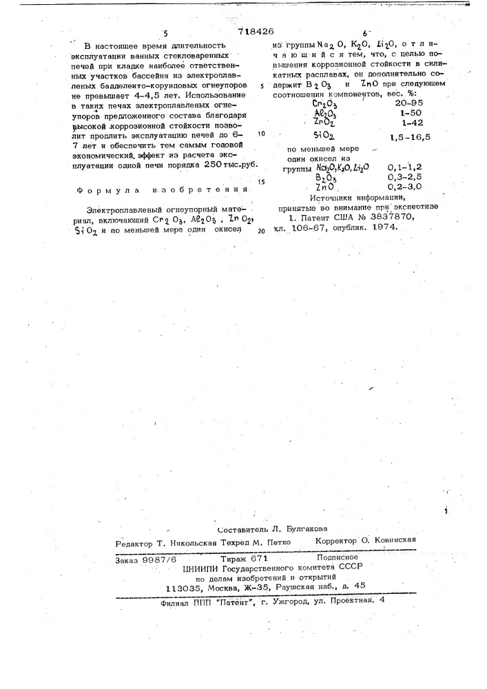 Электроплавленый огнеупорный материал (патент 718426)