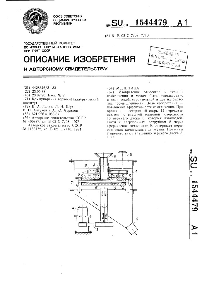 Мельница (патент 1544479)