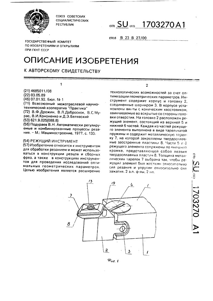 Режущий инструмент (патент 1703270)