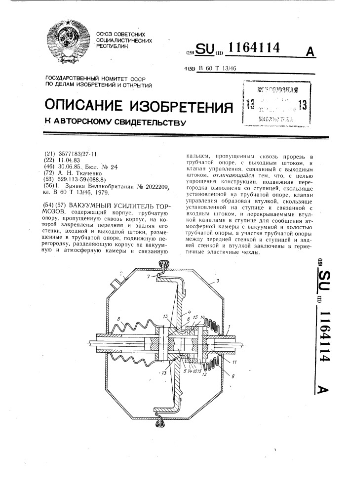 Вакуумный усилитель тормозов (патент 1164114)