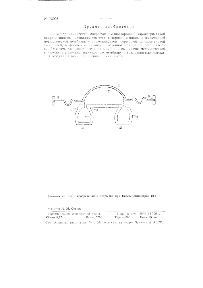 Электродинамический микрофон с односторонней характеристикой направленности (патент 73008)