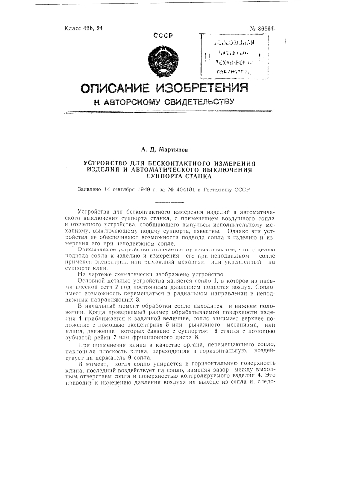 Устройство для бесконтактного измерения изделий и автоматического выключения супорта станка (патент 86864)