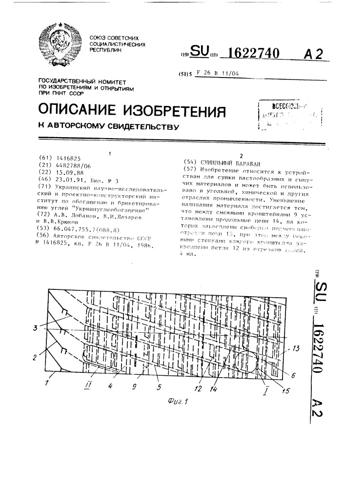 Сушильный барабан (патент 1622740)