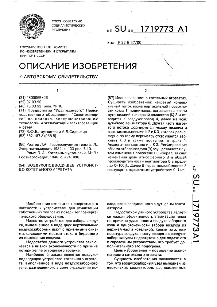 Воздухоподводящее устройство котельного агрегата (патент 1719773)