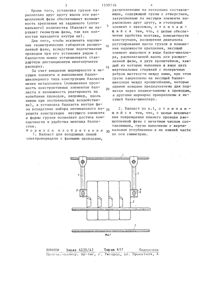 Балласт для воздушных линий элекропередачи с фазными проводами, расщепленными на несколько составляющих (патент 1339716)