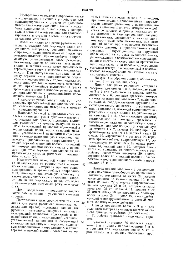 Линия для резки рулонного материала (патент 1031724)