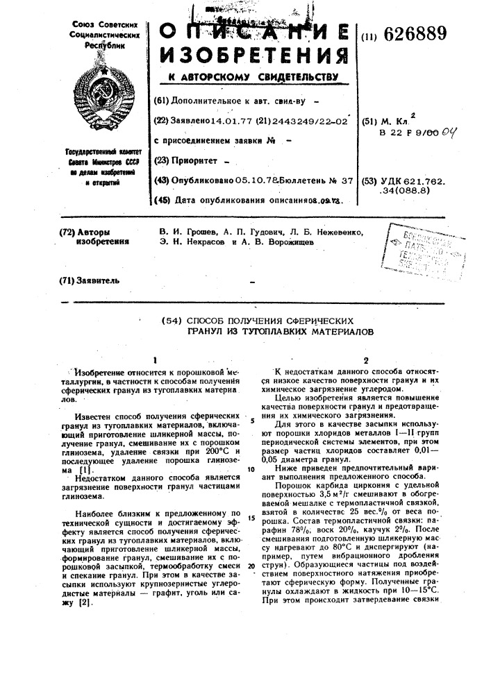 Способ получения сферических гранул из тугоплавких материалов (патент 626889)