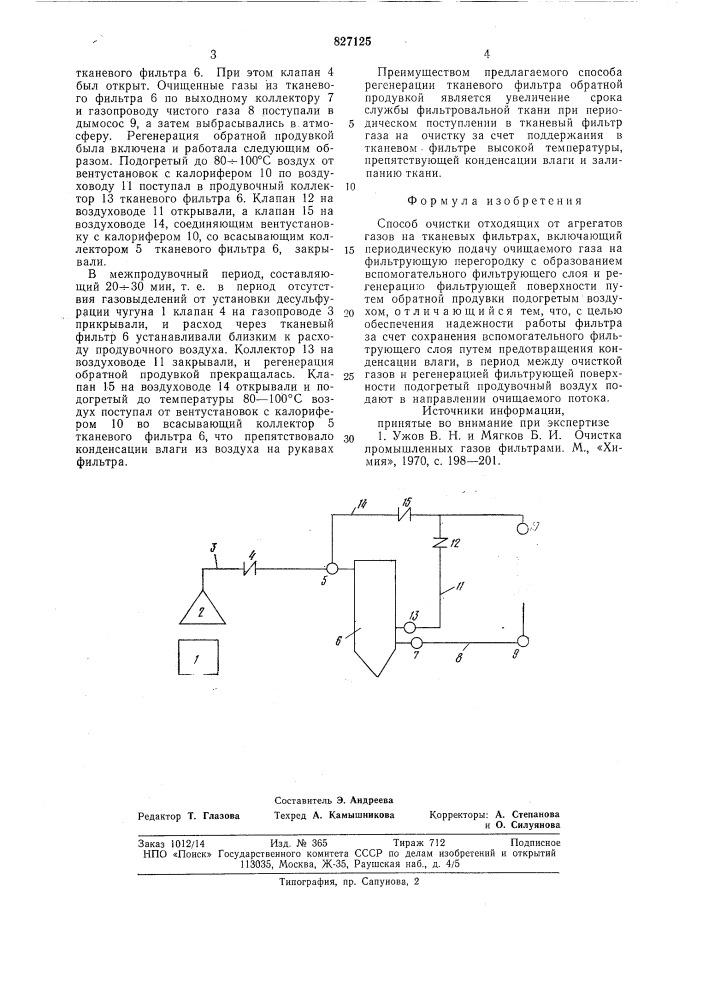 Способ очистки отходящих от агре-гатов газов ha тканевых фильтрах (патент 827125)