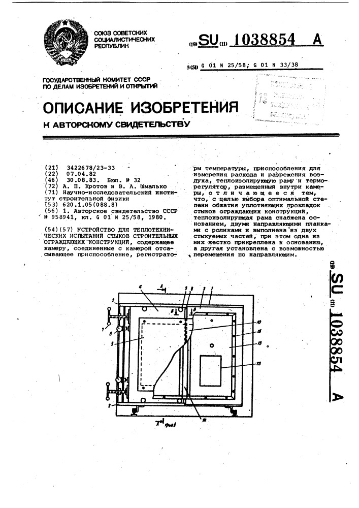 Устройство для теплотехнических испытаний стыков строительных ограждающих конструкций (патент 1038854)