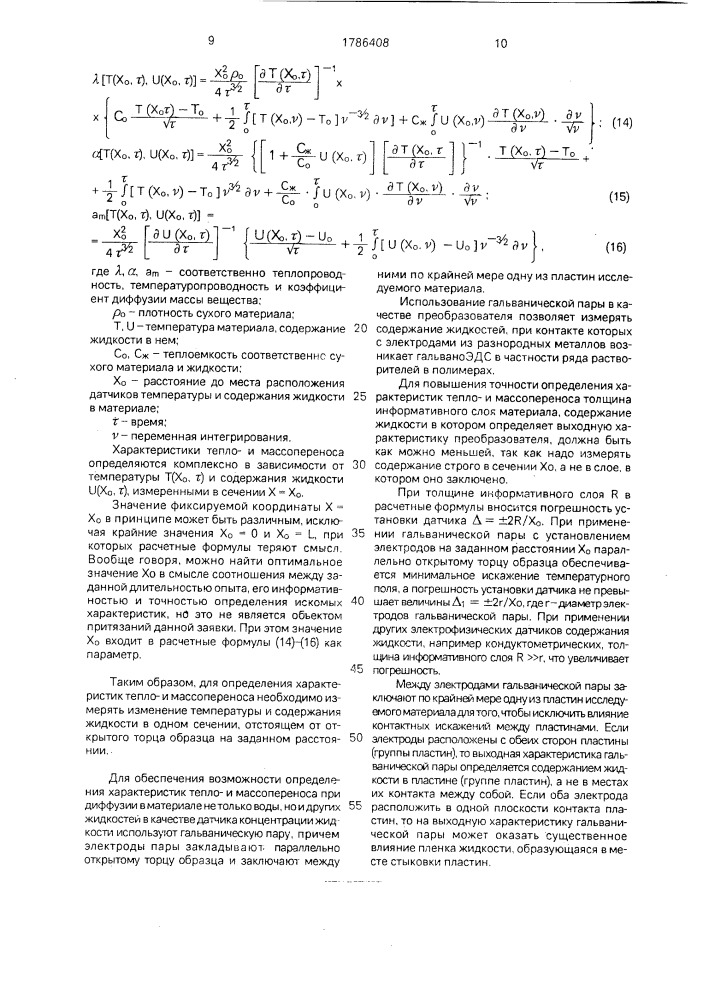 Способ комплексного определения характеристик теплои массопереноса капиллярно-пористых и дисперсных материалов и устройство для его осуществления (патент 1786408)
