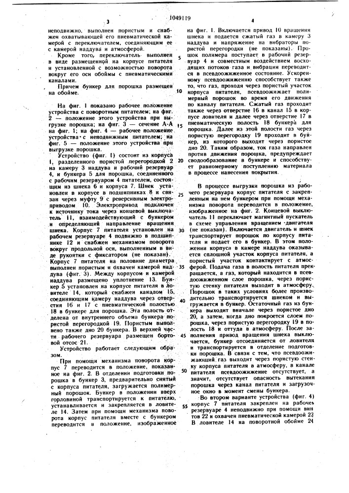 Устройство для нанесения полимерного покрытия (его варианты) (патент 1049119)