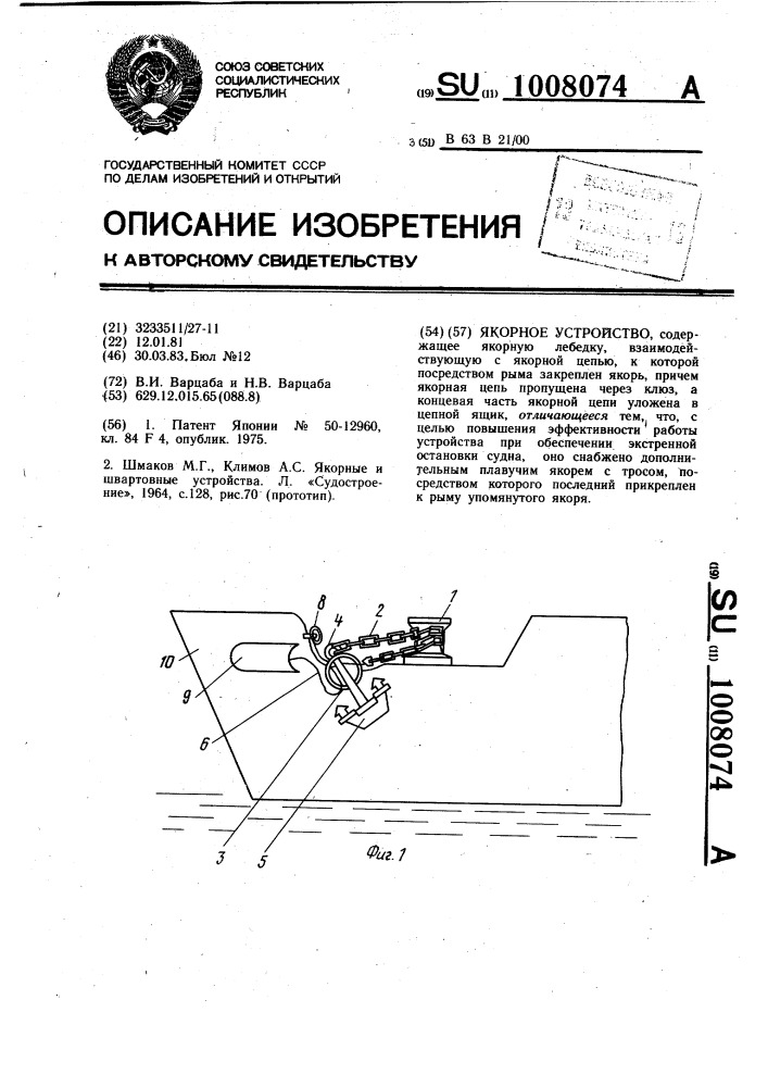 Якорное устройство (патент 1008074)