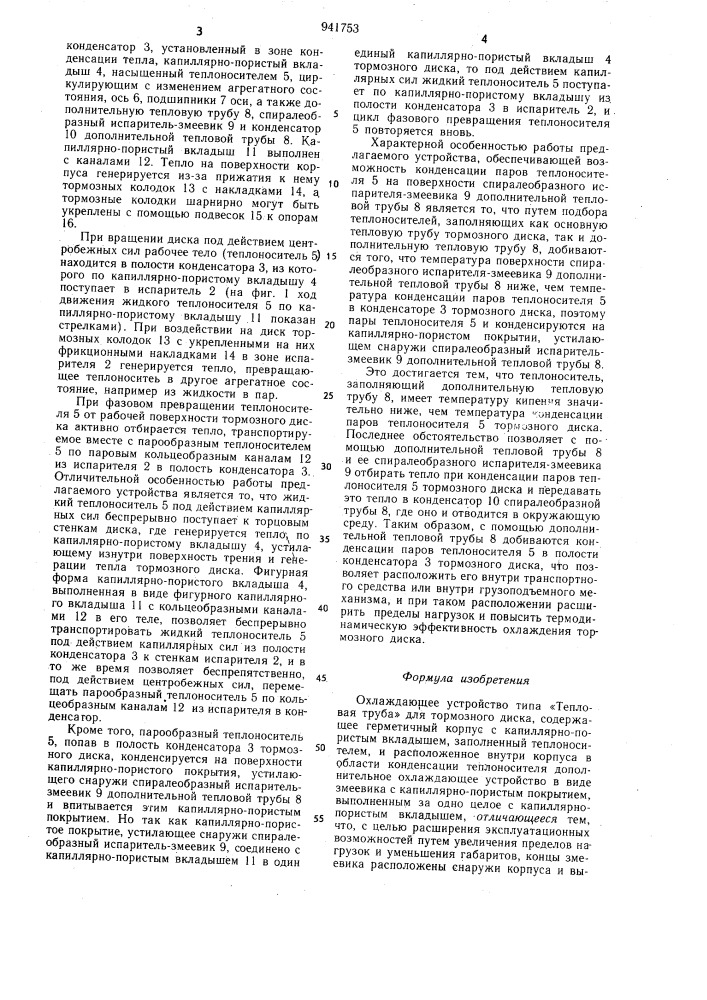 Охлаждающее устройство типа "тепловая труба" для тормозного диска (патент 941753)