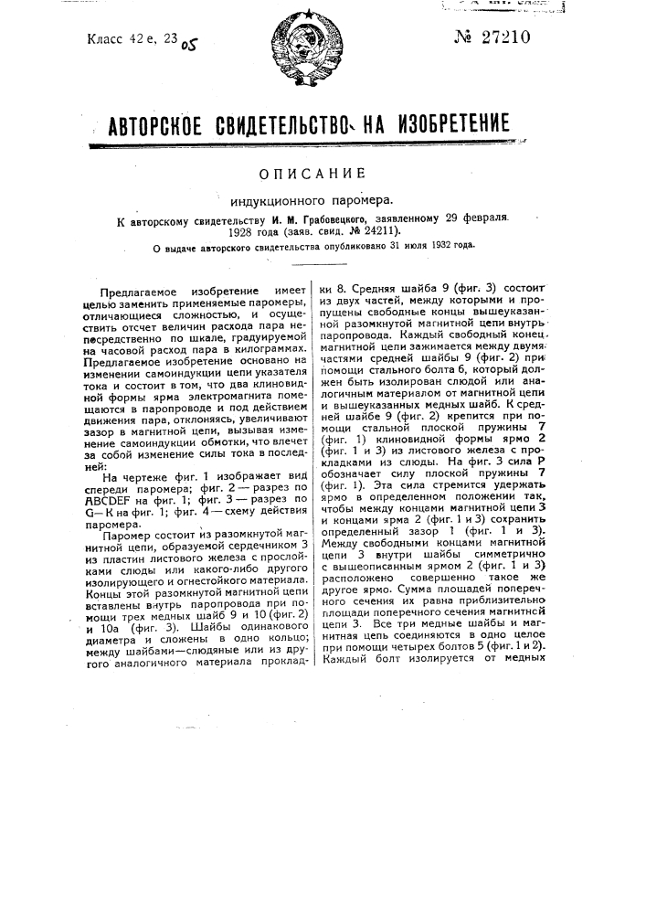 Индукционный паромер (патент 27210)